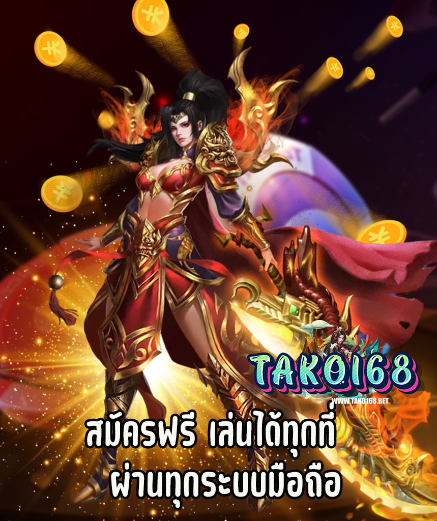 tako168 ทางเข้า