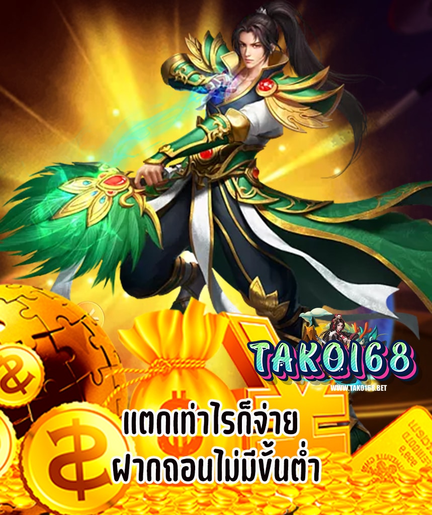 tako168 เว็บตรง